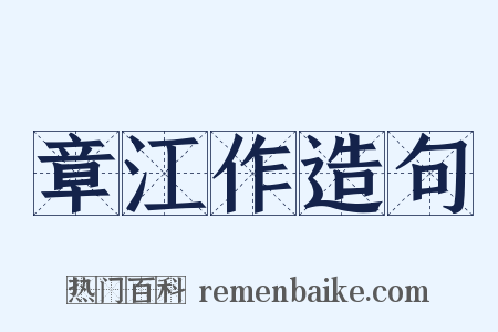 章江作造句是什么意思的图片